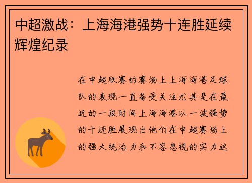 中超激战:上海海港强势十连胜延续辉煌纪录 中超激战:上海海港强势十连胜延续辉煌纪录
