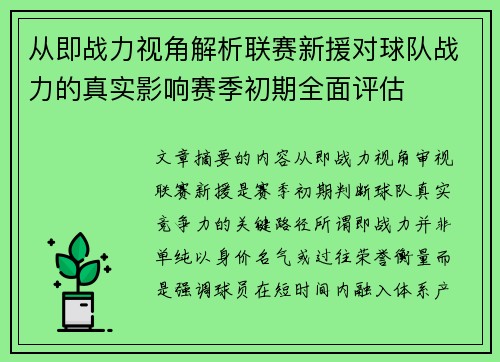 从即战力视角解析联赛新援对球队战力的真实影响赛季初期全面评估 从即战力视角解析联赛新援对球队战力的真实影响赛季初期全面评估