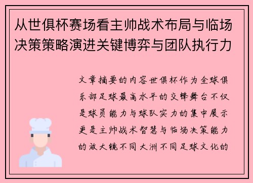 从世俱杯赛场看主帅战术布局与临场决策策略演进关键博弈与团队执行力