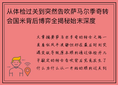 从体检过关到突然告吹萨马尔季奇转会国米背后博弈全揭秘始末深度