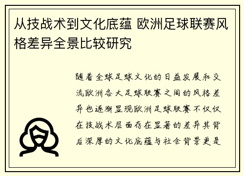 从技战术到文化底蕴 欧洲足球联赛风格差异全景比较研究 从技战术到文化底蕴 欧洲足球联赛风格差异全景比较研究