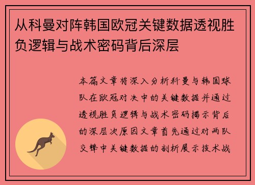 从科曼对阵韩国欧冠关键数据透视胜负逻辑与战术密码背后深层 从科曼对阵韩国欧冠关键数据透视胜负逻辑与战术密码背后深层
