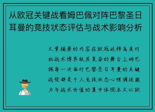 从欧冠关键战看姆巴佩对阵巴黎圣日耳曼的竞技状态评估与战术影响分析 从欧冠关键战看姆巴佩对阵巴黎圣日耳曼的竞技状态评估与战术影响分析