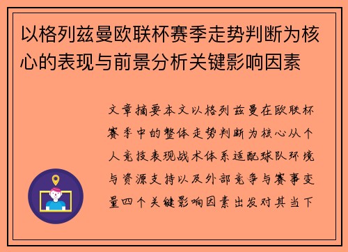 以格列兹曼欧联杯赛季走势判断为核心的表现与前景分析关键影响因素