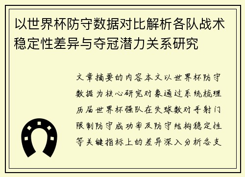 以世界杯防守数据对比解析各队战术稳定性差异与夺冠潜力关系研究 以世界杯防守数据对比解析各队战术稳定性差异与夺冠潜力关系研究