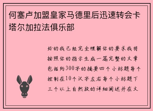何塞卢加盟皇家马德里后迅速转会卡塔尔加拉法俱乐部 何塞卢加盟皇家马德里后迅速转会卡塔尔加拉法俱乐部