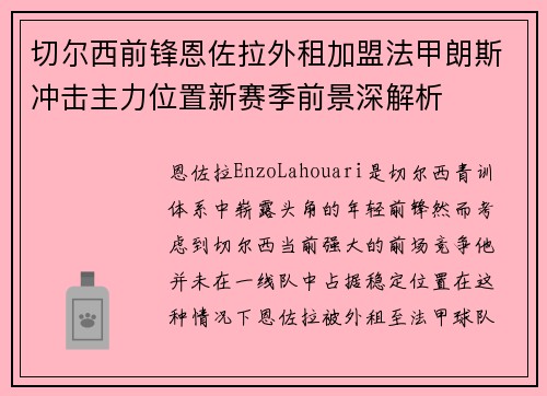 切尔西前锋恩佐拉外租加盟法甲朗斯冲击主力位置新赛季前景深解析 切尔西前锋恩佐拉外租加盟法甲朗斯冲击主力位置新赛季前景深解析