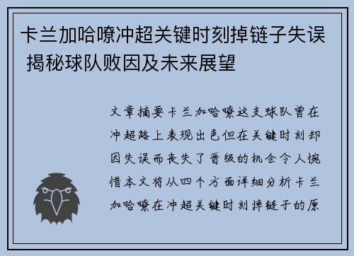 卡兰加哈嘹冲超关键时刻掉链子失误 揭秘球队败因及未来展望 卡兰加哈嘹冲超关键时刻掉链子失误 揭秘球队败因及未来展望
