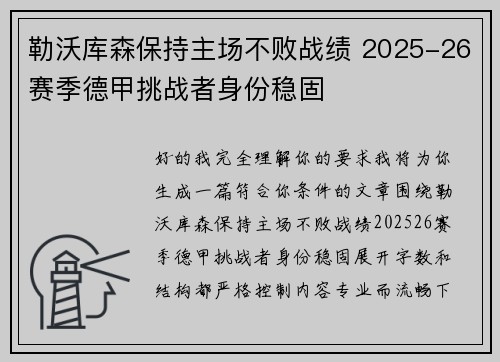 勒沃库森保持主场不败战绩 2025-26赛季德甲挑战者身份稳固 勒沃库森保持主场不败战绩 2025-26赛季德甲挑战者身份稳固