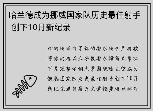 哈兰德成为挪威国家队历史最佳射手 创下10月新纪录 哈兰德成为挪威国家队历史最佳射手 创下10月新纪录