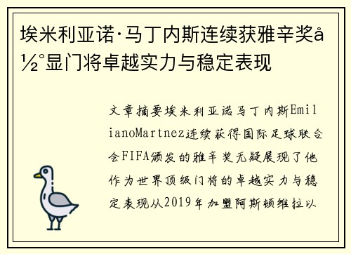 埃米利亚诺·马丁内斯连续获雅辛奖彰显门将卓越实力与稳定表现 埃米利亚诺·马丁内斯连续获雅辛奖彰显门将卓越实力与稳定表现