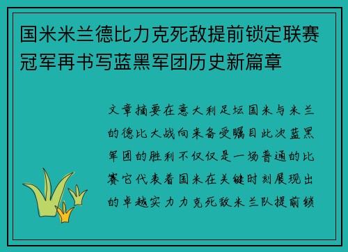 国米米兰德比力克死敌提前锁定联赛冠军再书写蓝黑军团历史新篇章