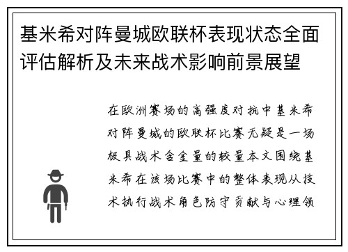 基米希对阵曼城欧联杯表现状态全面评估解析及未来战术影响前景展望 基米希对阵曼城欧联杯表现状态全面评估解析及未来战术影响前景展望