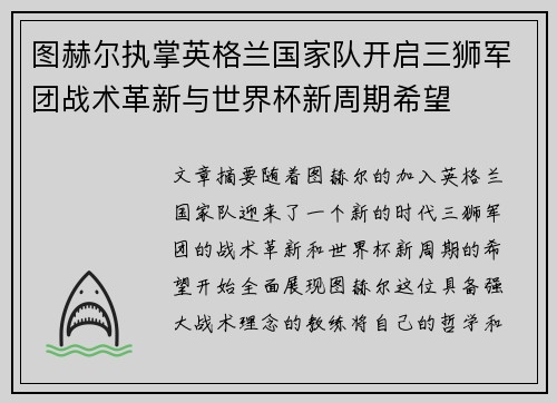 图赫尔执掌英格兰国家队开启三狮军团战术革新与世界杯新周期希望 图赫尔执掌英格兰国家队开启三狮军团战术革新与世界杯新周期希望