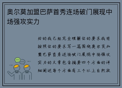 奥尔莫加盟巴萨首秀连场破门展现中场强攻实力 奥尔莫加盟巴萨首秀连场破门展现中场强攻实力