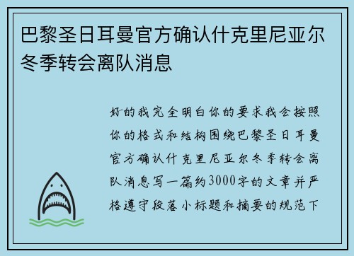 巴黎圣日耳曼官方确认什克里尼亚尔冬季转会离队消息 巴黎圣日耳曼官方确认什克里尼亚尔冬季转会离队消息