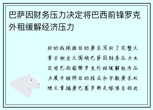 巴萨因财务压力决定将巴西前锋罗克外租缓解经济压力