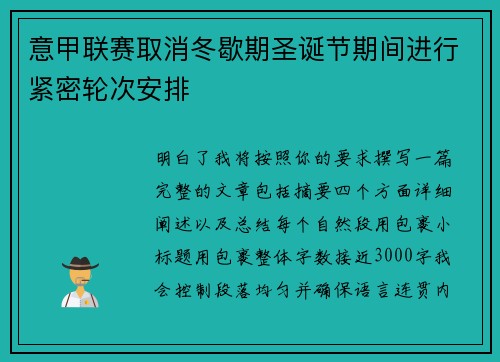 意甲联赛取消冬歇期圣诞节期间进行紧密轮次安排