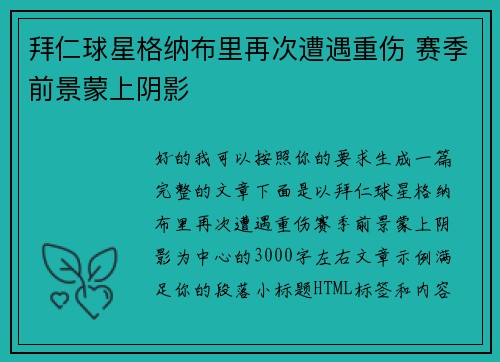 拜仁球星格纳布里再次遭遇重伤 赛季前景蒙上阴影