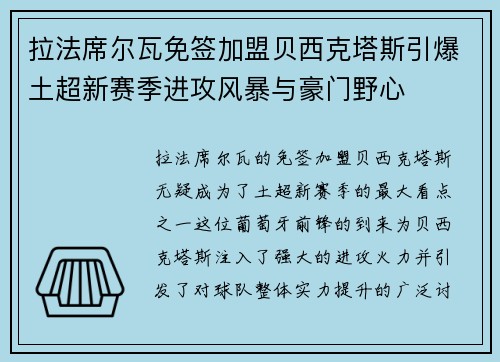 拉法席尔瓦免签加盟贝西克塔斯引爆土超新赛季进攻风暴与豪门野心 拉法席尔瓦免签加盟贝西克塔斯引爆土超新赛季进攻风暴与豪门野心
