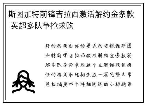 斯图加特前锋吉拉西激活解约金条款 英超多队争抢求购 斯图加特前锋吉拉西激活解约金条款 英超多队争抢求购