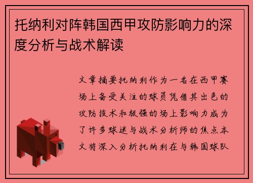 托纳利对阵韩国西甲攻防影响力的深度分析与战术解读 托纳利对阵韩国西甲攻防影响力的深度分析与战术解读