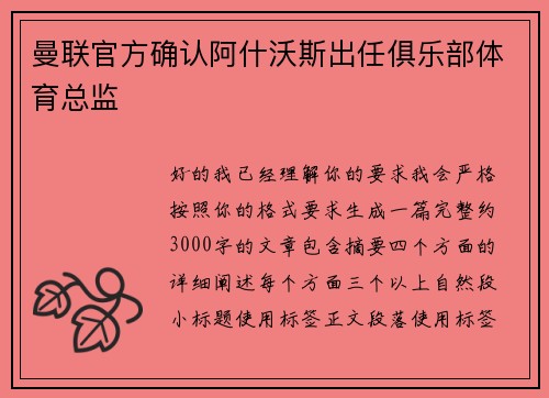 曼联官方确认阿什沃斯出任俱乐部体育总监 曼联官方确认阿什沃斯出任俱乐部体育总监