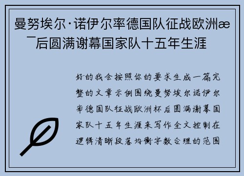 曼努埃尔·诺伊尔率德国队征战欧洲杯后圆满谢幕国家队十五年生涯 曼努埃尔·诺伊尔率德国队征战欧洲杯后圆满谢幕国家队十五年生涯