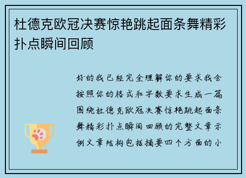 杜德克欧冠决赛惊艳跳起面条舞精彩扑点瞬间回顾