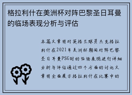 格拉利什在美洲杯对阵巴黎圣日耳曼的临场表现分析与评估 格拉利什在美洲杯对阵巴黎圣日耳曼的临场表现分析与评估