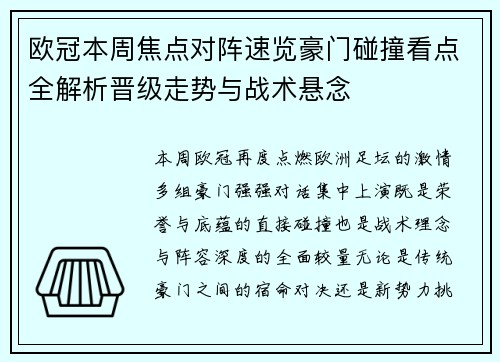 欧冠本周焦点对阵速览豪门碰撞看点全解析晋级走势与战术悬念