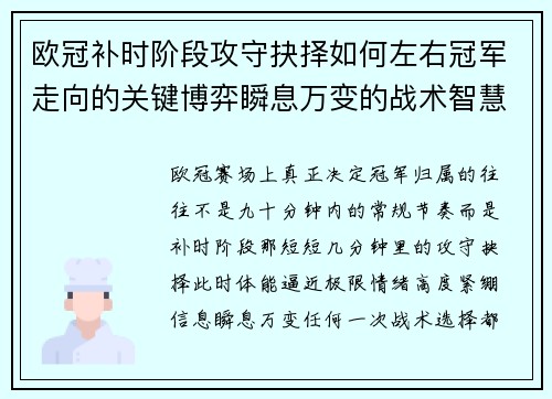 欧冠补时阶段攻守抉择如何左右冠军走向的关键博弈瞬息万变的战术智慧