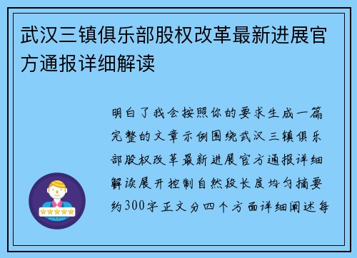 武汉三镇俱乐部股权改革最新进展官方通报详细解读 武汉三镇俱乐部股权改革最新进展官方通报详细解读