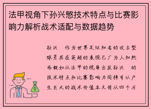法甲视角下孙兴慜技术特点与比赛影响力解析战术适配与数据趋势
