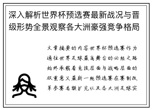深入解析世界杯预选赛最新战况与晋级形势全景观察各大洲豪强竞争格局