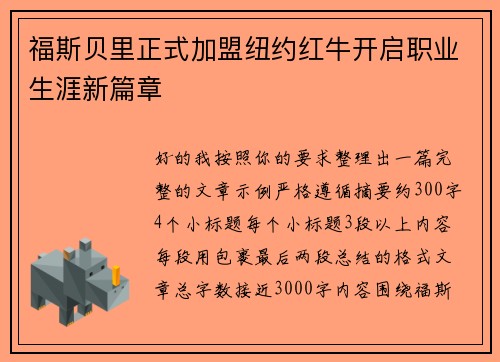 福斯贝里正式加盟纽约红牛开启职业生涯新篇章