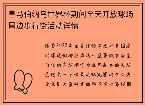 皇马伯纳乌世界杯期间全天开放球场周边步行街活动详情 皇马伯纳乌世界杯期间全天开放球场周边步行街活动详情