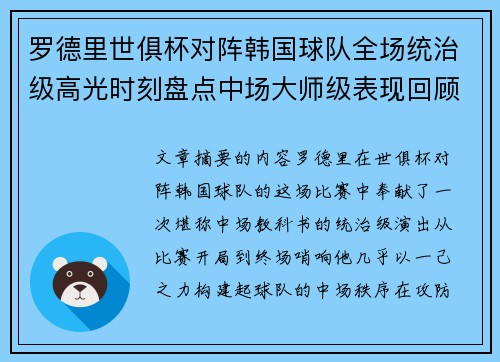 罗德里世俱杯对阵韩国球队全场统治级高光时刻盘点中场大师级表现回顾