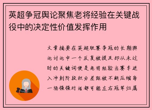 英超争冠舆论聚焦老将经验在关键战役中的决定性价值发挥作用