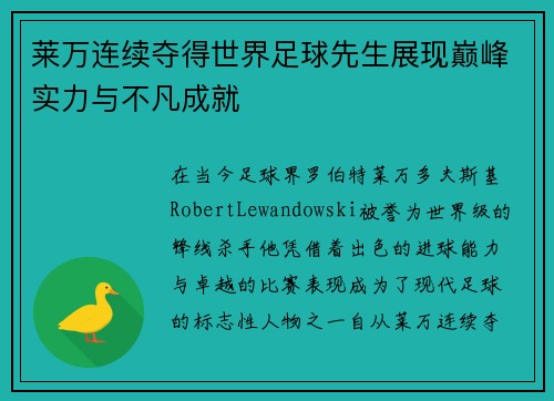 莱万连续夺得世界足球先生展现巅峰实力与不凡成就