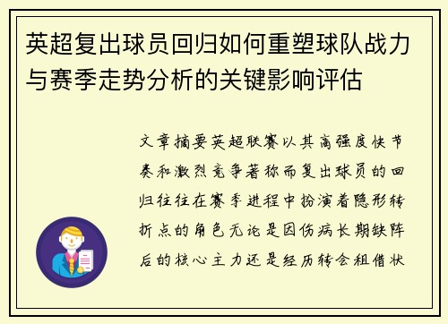 英超复出球员回归如何重塑球队战力与赛季走势分析的关键影响评估