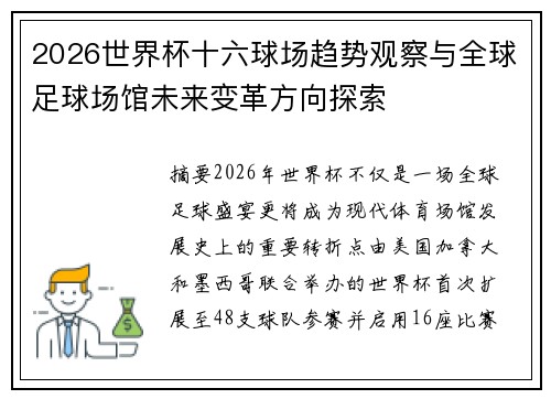 2026世界杯十六球场趋势观察与全球足球场馆未来变革方向探索