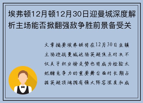 埃弗顿12月顿12月30日迎曼城深度解析主场能否掀翻强敌争胜前景备受关注