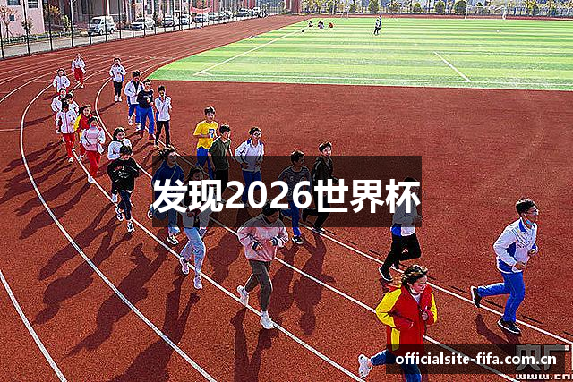 发现2026世界杯